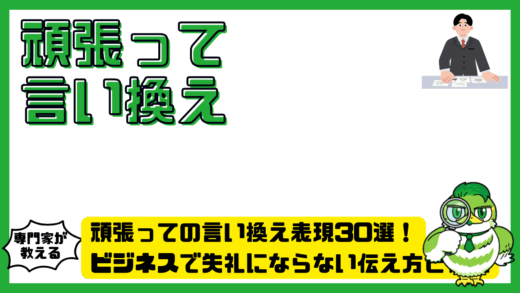 頑張っての言い換え表現30選！ビジネスで失礼にならない伝え方と例文
