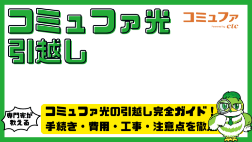 コミュファ光の引越し完全ガイド！手続き・費用・工事・注意点を徹底解説