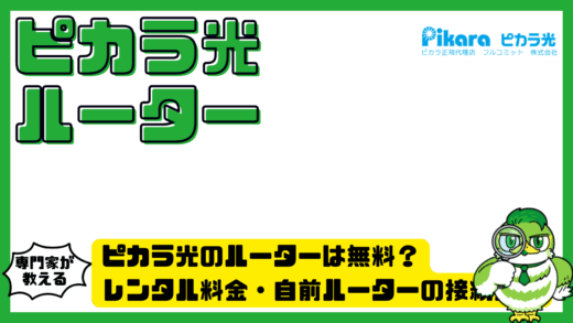 ピカラ光のルーターは無料？レンタル料金・自前ルーターの接続方法・選び方を解説