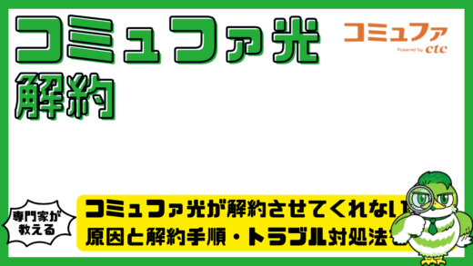 コミュファ光が解約させてくれない？原因と解約手順・トラブル対処法を解説