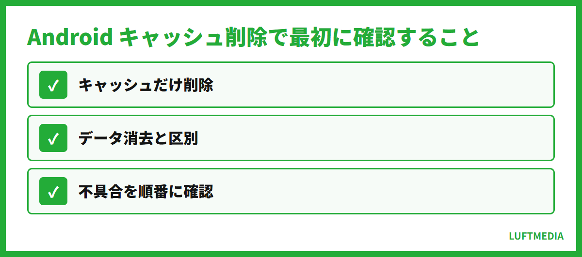 Android キャッシュ削除 Android キャッシュ削除で最初に確認すること