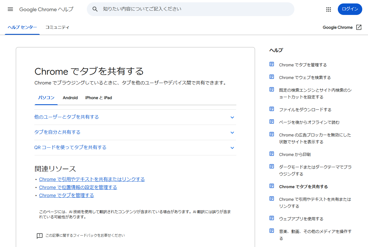 Google Chromeヘルプ