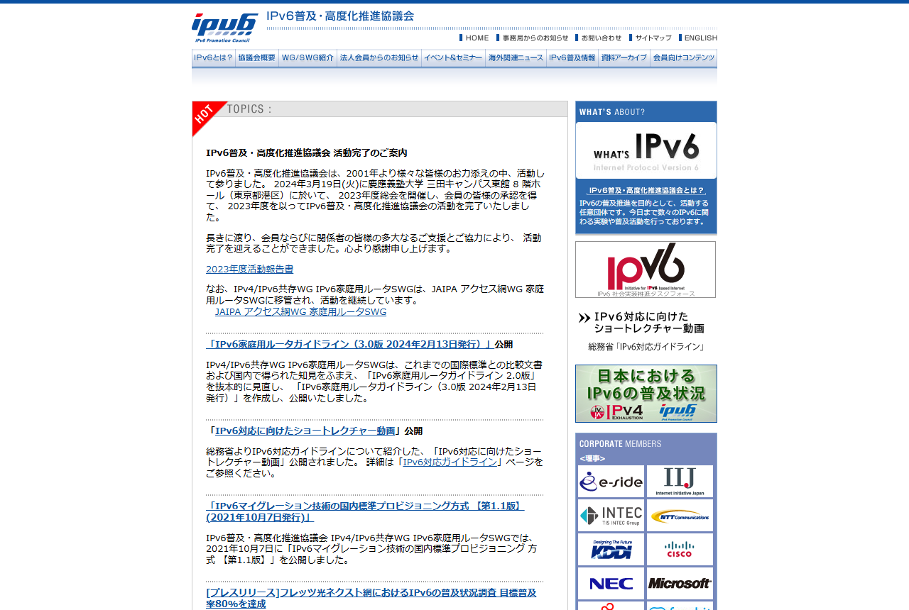 IPv6普及・高度化推進協議会