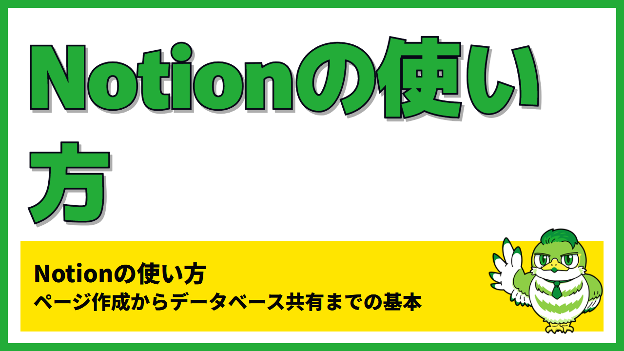 Notionの使い方｜ページ作成からデータベース共有までの基本