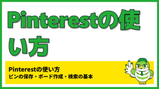 Pinterestの使い方|ピンの保存・ボード作成・検索の基本