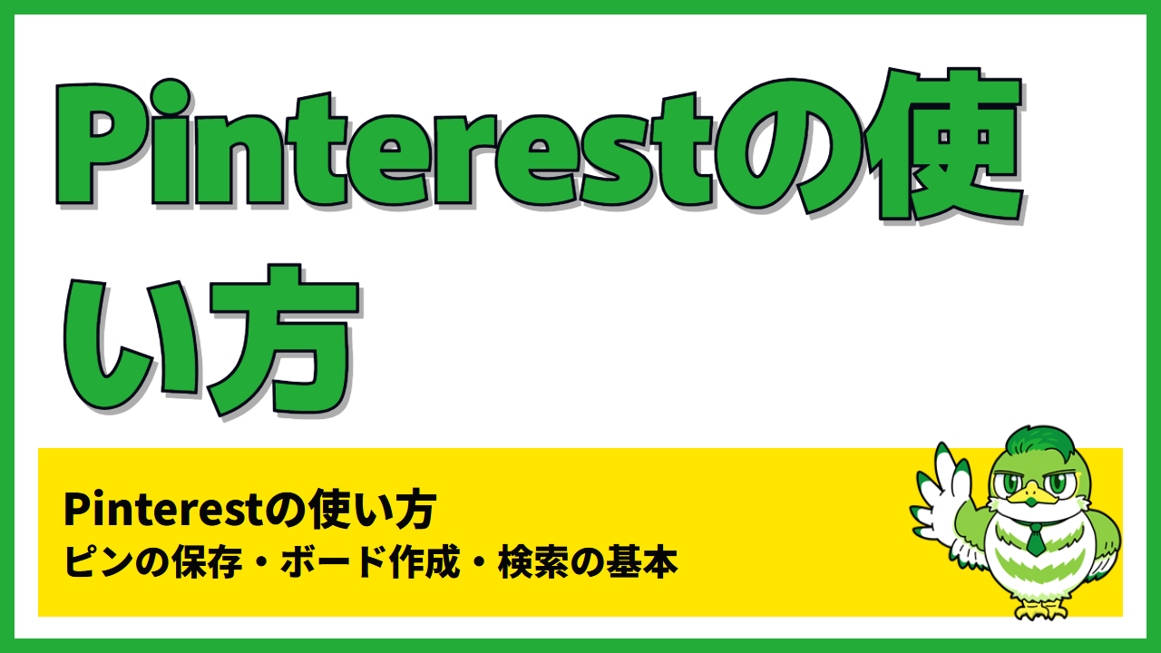Pinterestの使い方｜ピンの保存・ボード作成・検索の基本