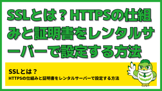 SSLとは？HTTPSの仕組みと証明書をレンタルサーバーで設定する方法