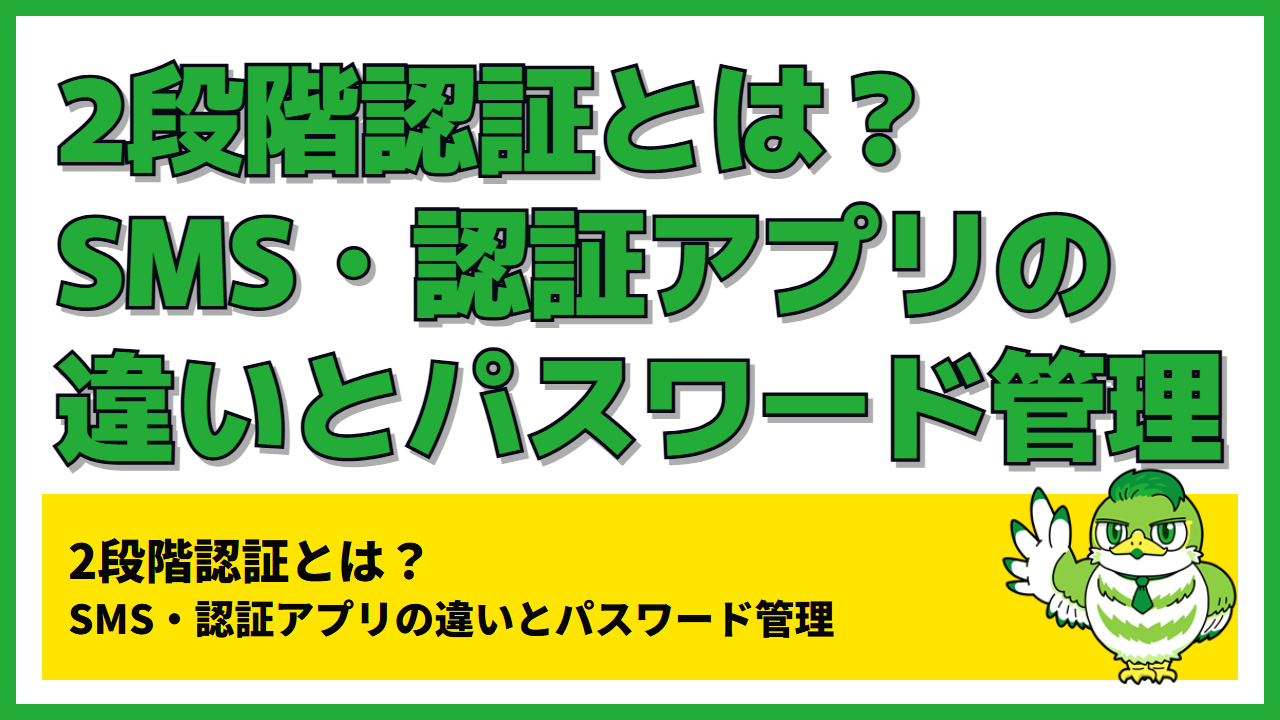 2段階認証とは？SMS・認証アプリの違いとパスワード管理