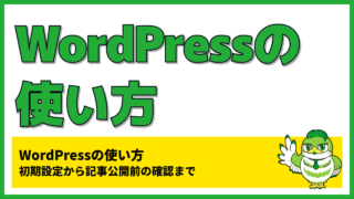 WordPressの使い方|初期設定から記事公開前の確認まで