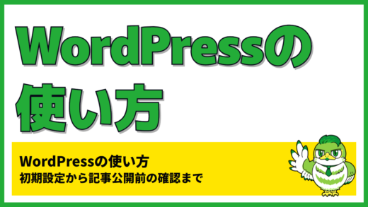 WordPressの使い方｜初期設定から記事公開前の確認まで
