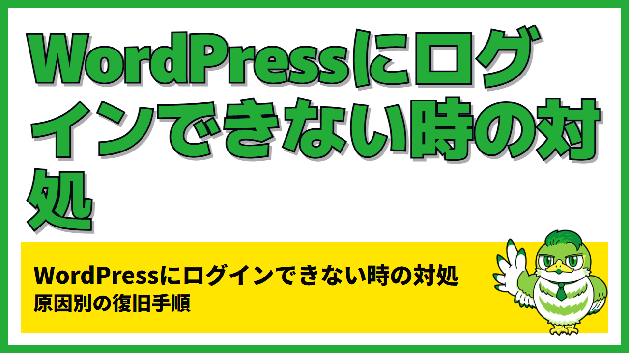 WordPressにログインできない時の対処｜原因別の復旧手順