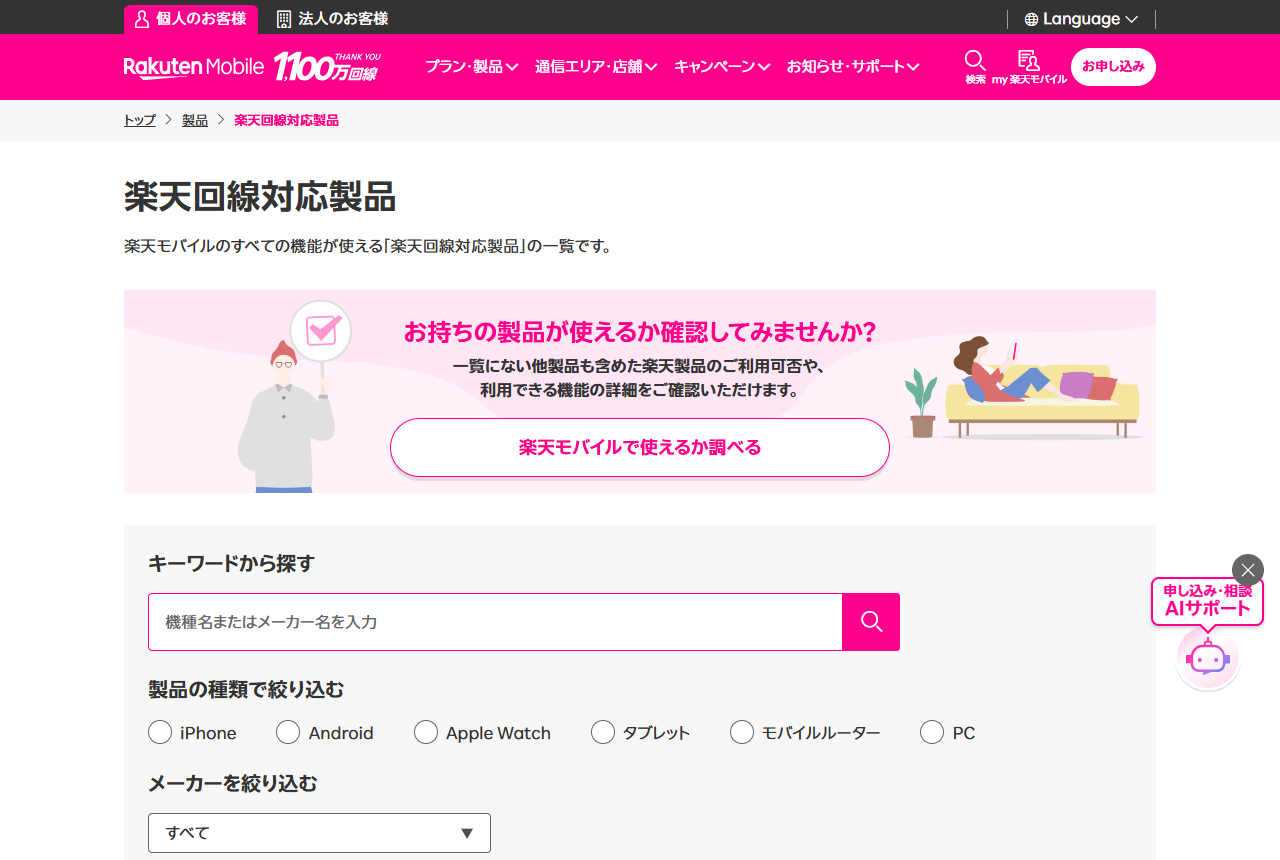 楽天モバイル