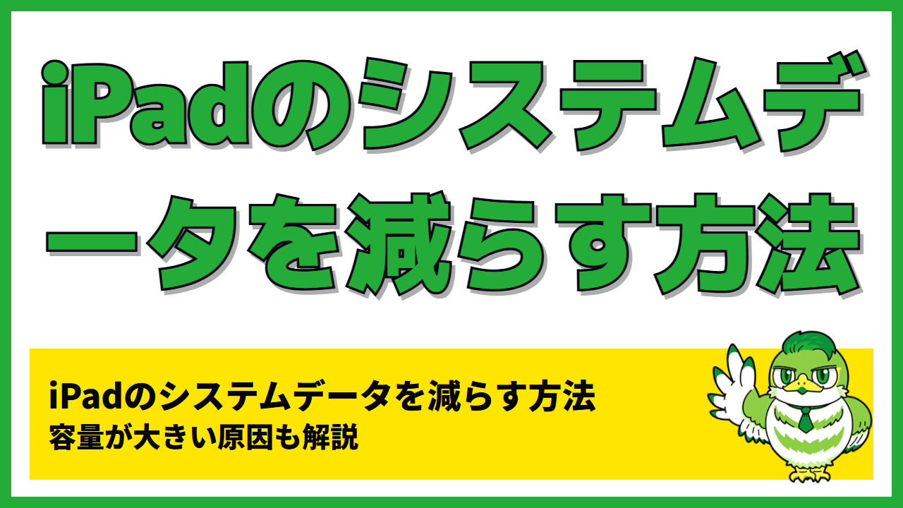 iPadのシステムデータを減らす方法｜容量が大きい原因も解説