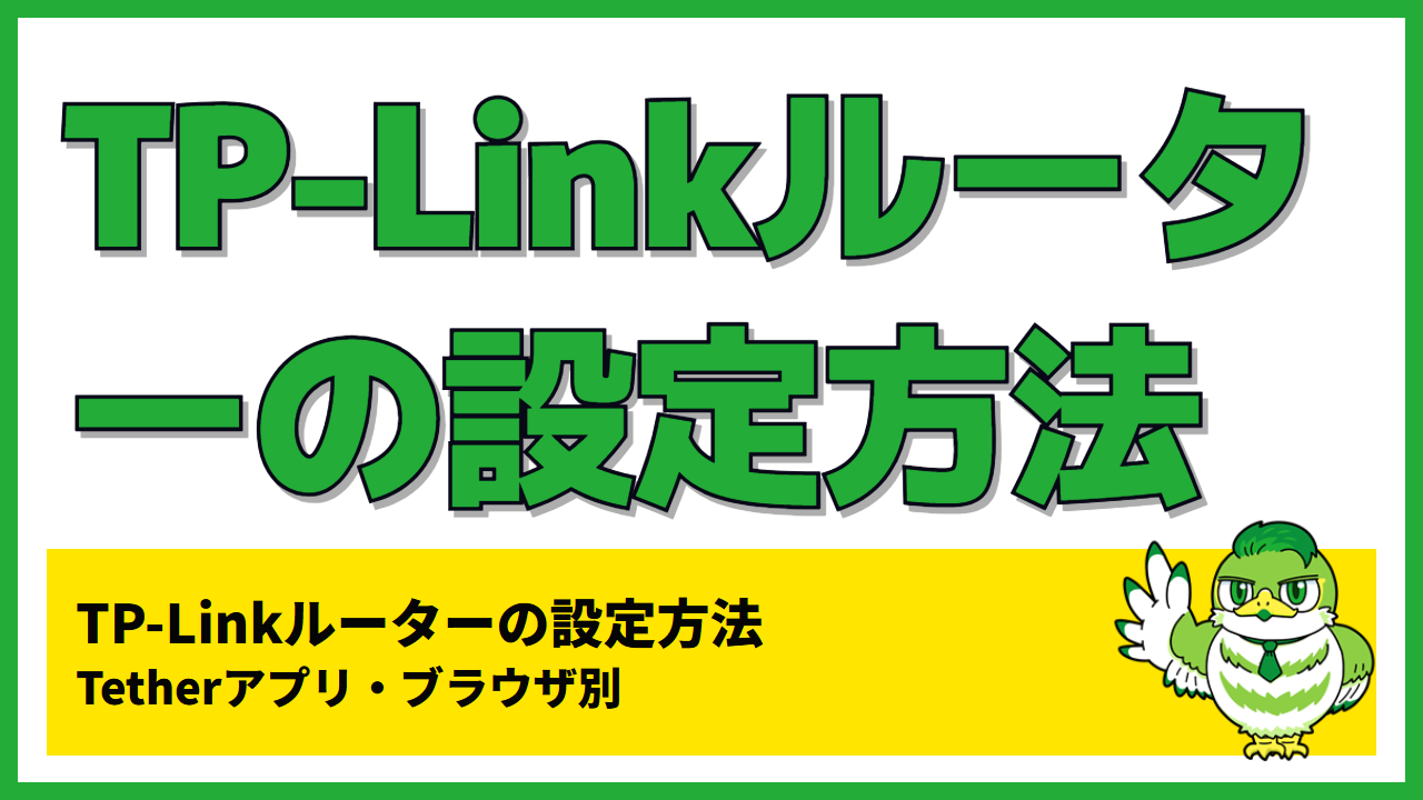 TP-Linkルーターの設定方法｜Tetherアプリ・ブラウザ別