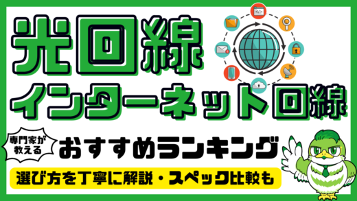 【専門家解説】光回線・インターネット回線おすすめ20選！人気ランキング・比較／2025年最新