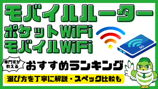 【専門家解説】モバイルルーター・ポケットWiFiおすすめ14選！無制限・人気ランキング・比較／2025年最新