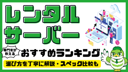 【専門家解説】レンタルサーバーおすすめ16選！ランキング・比較／2025年最新