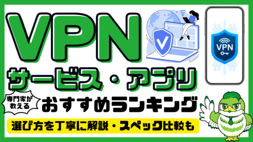 【専門家解説】VPNおすすめ15選！VPNアプリ・VPNサービス人気ランキング・比較／2025年最新