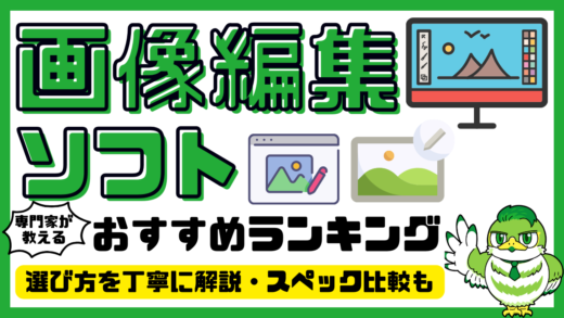 【専門家解説】画像編集ソフトおすすめ14選！無料フリーの画像、写真編集ソフト／2025年最新