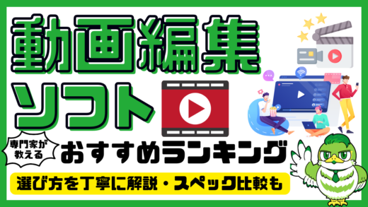 【専門家解説】動画編集ソフトおすすめ17選！人気ランキング・比較／2025年最新