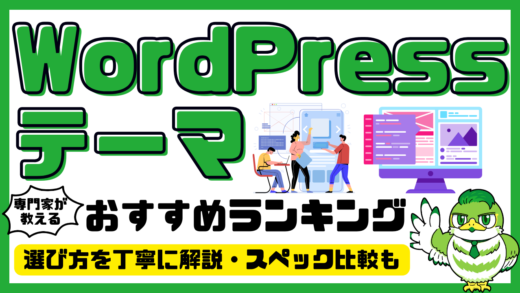 【専門家解説】WordPressテーマおすすめ20選！無料・有料比較／2025年最新
