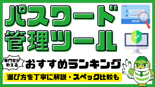 【専門家解説】パスワード管理ツール・アプリおすすめ12選！人気ランキング・比較／2025年最新