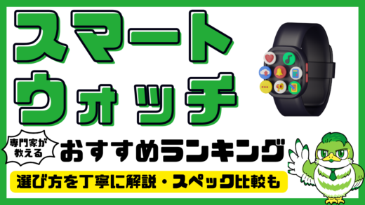 【専門家解説】スマートウォッチおすすめ14選！人気ランキング・比較／2024年最新