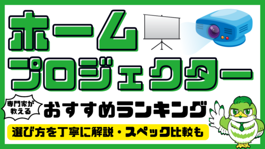【専門家解説】ホームプロジェクターおすすめ20選！人気ランキング・比較／2025年最新