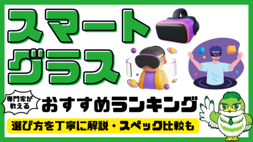 【専門家解説】スマートグラスおすすめ10選！人気ランキング・比較／2025年最新