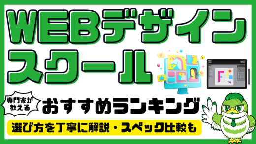 【専門家解説】WEBデザインスクールおすすめ10選！人気ランキング・比較／2025年最新