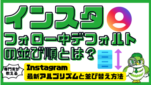 インスタの「フォロー中デフォルト」の並び順とは？Instagram最新アルゴリズムと並び替え方法