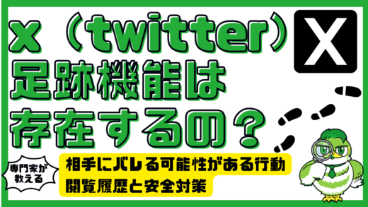 x（twitter）に足跡機能はある？相手にバレる可能性がある行動・閲覧履歴と安全対策