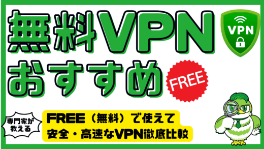 無料VPNおすすめ10選｜FREE（無料）で使えて安全・高速・地域制限解除に最適なVPN徹底比較