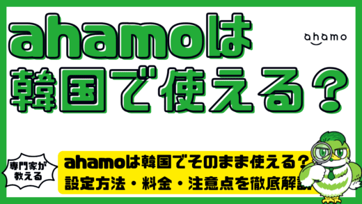 ahamoは韓国でそのまま使える？設定方法・料金・注意点を徹底解説！