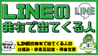 LINEの共有で出てくる人の仕組み・非表示設定・順番変更方法