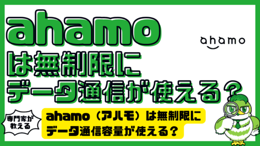 ahamo（アハモ）は無制限にデータ通信容量が使える？「ahamo大盛り」はどれだけお得？