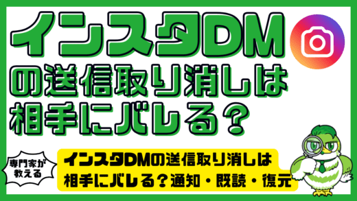 インスタDMの送信取り消しは相手にバレる？通知・既読・復元の仕組み