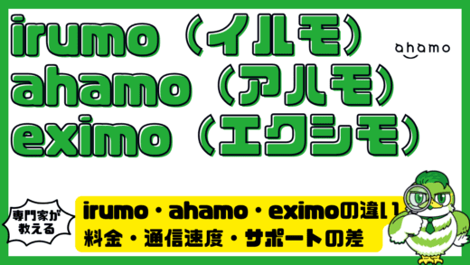 irumo（イルモ）・ahamo（アハモ）・eximo（エクシモ）の違いを徹底比較！料金・通信速度・サポートの差