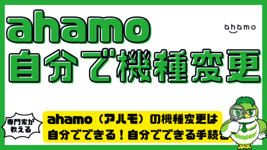 ahamo（アハモ）の機種変更は自分でできる！自分でできる手続き手順と注意点